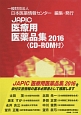 JAPIC　医療用医薬品集　ROM付　2016（2016）