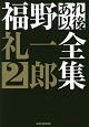 福野礼一郎あれ以後全集（2）