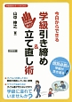 今日からできる学級引き締め＆立て直し術