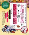 大和言葉を美しく書く　ペン字練習帳