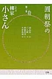 圓朝祭の五代目柳家小さん　南瓜屋　三人旅　蒟蒻問答　欠伸指南（2）