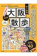 歩く地図　大阪散歩　2016