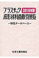 プラスチック成形材料商取引便覧　2016