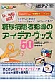 Dr．坂根厳選！　糖尿病患者指導のアイデアグッズ50　糖尿病ケア秋季増刊　2015