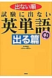 出ない順　試験に出ない英単語　出る篇