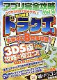 アプリ完全攻略　総力特集：ドラクエ　ドラクエ8完全攻略！　3DS版攻略に役立つ！（4）