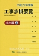 工事歩掛要覧　土木編（上）　平成27年