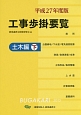 工事歩掛要覧　土木編（下）　平成27年