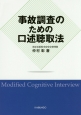 事故調査のための口述聴取法