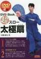超スロー太極扇　DVD＋Book