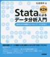Stataによるデータ分析入門＜第2版＞