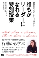 誰もがリーダーになれる特別授業　世界のエグゼクティブが学ぶ