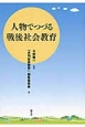 人物でつづる戦後社会教育