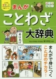 まんが・ことわざ大辞典　小学生おもしろ学習シリーズ