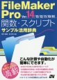 FileMaker　Pro　関数・スクリプト　サンプル活用辞典