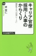 キャリア官僚　採用・人事のからくり