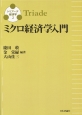 マクロ経済学入門　トリアーデ経済学3