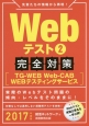 Webテスト　完全対策［TG－WEB・Web－CAB・WEBテスティングサービス］　2017（2）