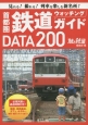 首都圏鉄道ウォッチングガイドDATA200