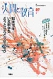 季刊　人間と教育　特集：戦後70年－いま戦争をどうとらえどう伝えるか（87）