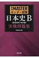 完全MASTERセンター試験　日本史B〈視覚資料・史料編〉　実戦問題集