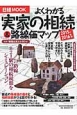 よくわかる実家の相続＆路線価マップ　2015－2016