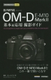 OLYMPUS　OM－D　E－M10　Mark2　基本＆応用撮影ガイド