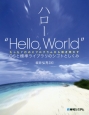 ハロー“Hello，World”　OSと標準ライブラリのシゴトとしくみ