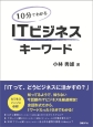 10分でわかる　ITビジネスキーワード