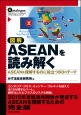 図解・ASEANを読み解く