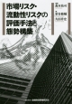 市場リスク・流動性リスクの評価手法と態勢構築