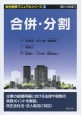 合併・分割＜第八次改訂＞　会社税務マニュアルシリーズ3