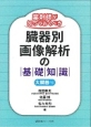 薬剤師が知っておくべき臓器別画像解析の基礎知識　大臓器編