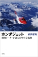 ホンダジェット　開発リーダーが語る30年の全軌跡