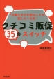 お客さまがお店のことを話したくなる！クチコミ販促35のスイッチ