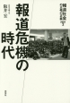 報道危機の時代　報道の正義、社会の正義　PART2