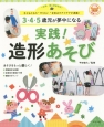 3・4・5歳児が夢中になる　実践！造形あそび