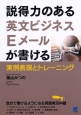 説得力のある英文ビジネスEメールが書ける　実例表現とトレーニング