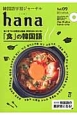 hana　特集：「食」の韓国語（9）