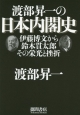 渡部昇一の日本内閣史