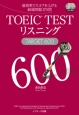 TOEIC　TEST　リスニング　TARGET　600