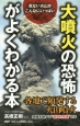 「大噴火の恐怖」がよくわかる本