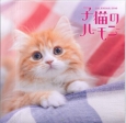 子猫のハーモニー　CALENDAR　2016
