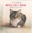 パステル画家山中翔之郎　猫カレンダー　2016