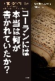 コーランには本当は何が書かれていたか？