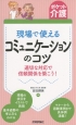 現場で使えるコミュニケーションのコツ