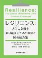 レジリエンス：人生の危機を乗り越えるための科学と10の処方箋