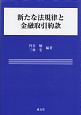 新たな法規律と金融取引約款