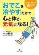 「おでこを冷やす」だけで心と体が元気になる！