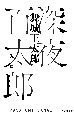 深夜百太郎　入口